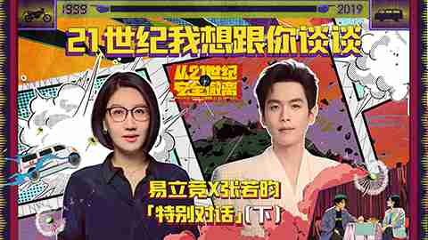 电影《从21世纪安全撤离》特别企划《21世纪我想跟你谈谈》下集